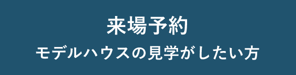来場予約 モデルハウスの見学がしたい方