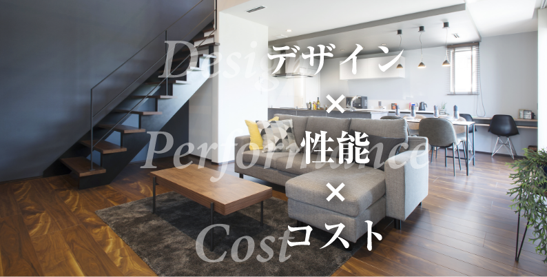 デザイン×性能×コスト