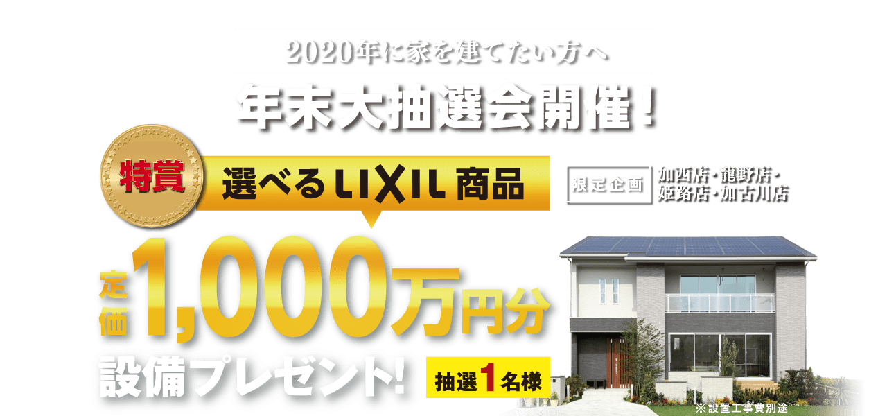 年末大抽選会 - 1000万円分プレゼント！