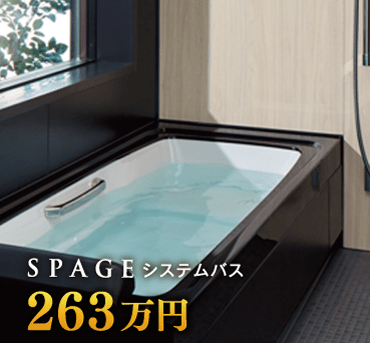 浴室例263万円