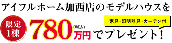 アイフルホーム加西店のモデルハウスまるごと780万円