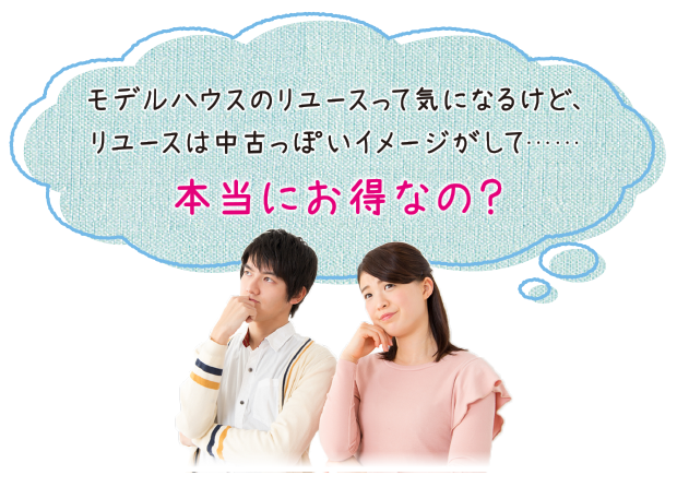 モデルハウスのリユースって気になるけど…ほんとにお得なの？