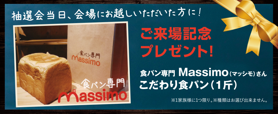 ご来場記念プレゼント 食パン専門 Massiomo（マッシモ）さん こだわり食パン（1斤）