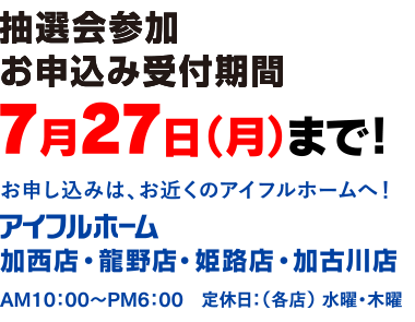 抽選会参加 お申し込み受付期間 7月27日（月）まで