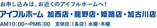 アイフルホーム 加西店・龍野店・姫路店・加古川店