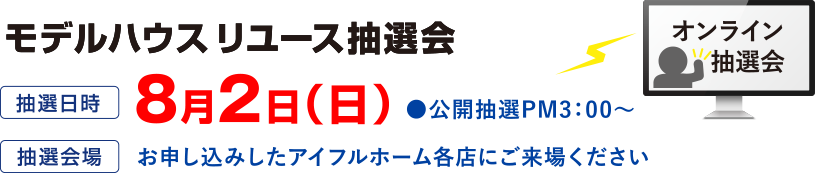 モデルハウスリユース抽選会 8月2日（日）