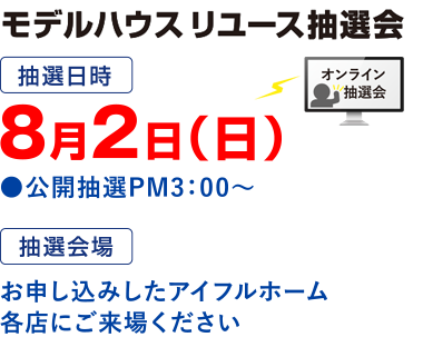 モデルハウスリユース抽選会 8月2日（日）