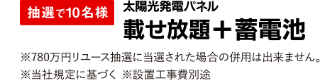 抽選で10名様 太陽光発電パネル 載せ放題＋蓄電池