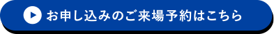 お申し込みのご来場予約はこちら