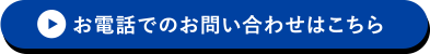 お電話でのお問い合わせはこちら