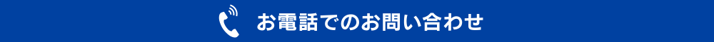 お電話でのお問い合わせはこちら