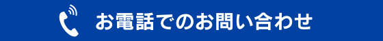 お電話でのお問い合わせはこちら