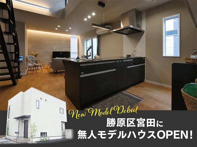 勝原区宮田分譲地にて無人モデルハウスがオープン！