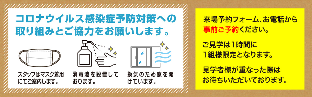 住宅見学会。コロナウイルス感染症予防対策への取り組みとご協力をお願いします。