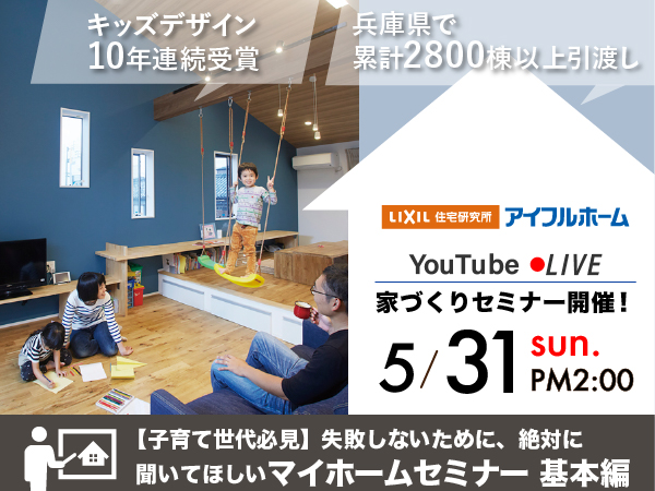 新築,一戸建ての注文住宅アイフルホームが兵庫で理想を叶えます