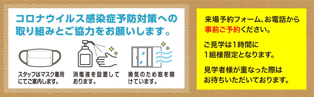 コロナウイルス感染症予防対策への取り組みとご協力をお願いします。