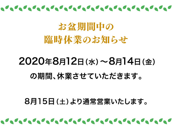 お盆期間中の臨時休業のお知らせ【2020】