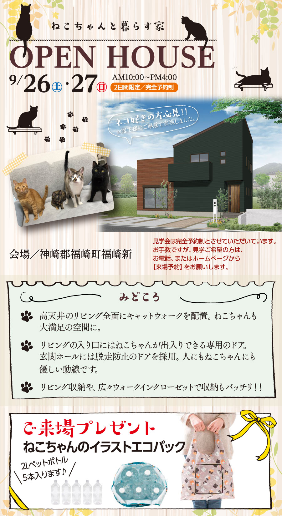 神崎郡福崎町福崎新にて「ねこちゃんと暮らす家完成見学会」開催！高天井のリビング前面にキャットウォークを配置