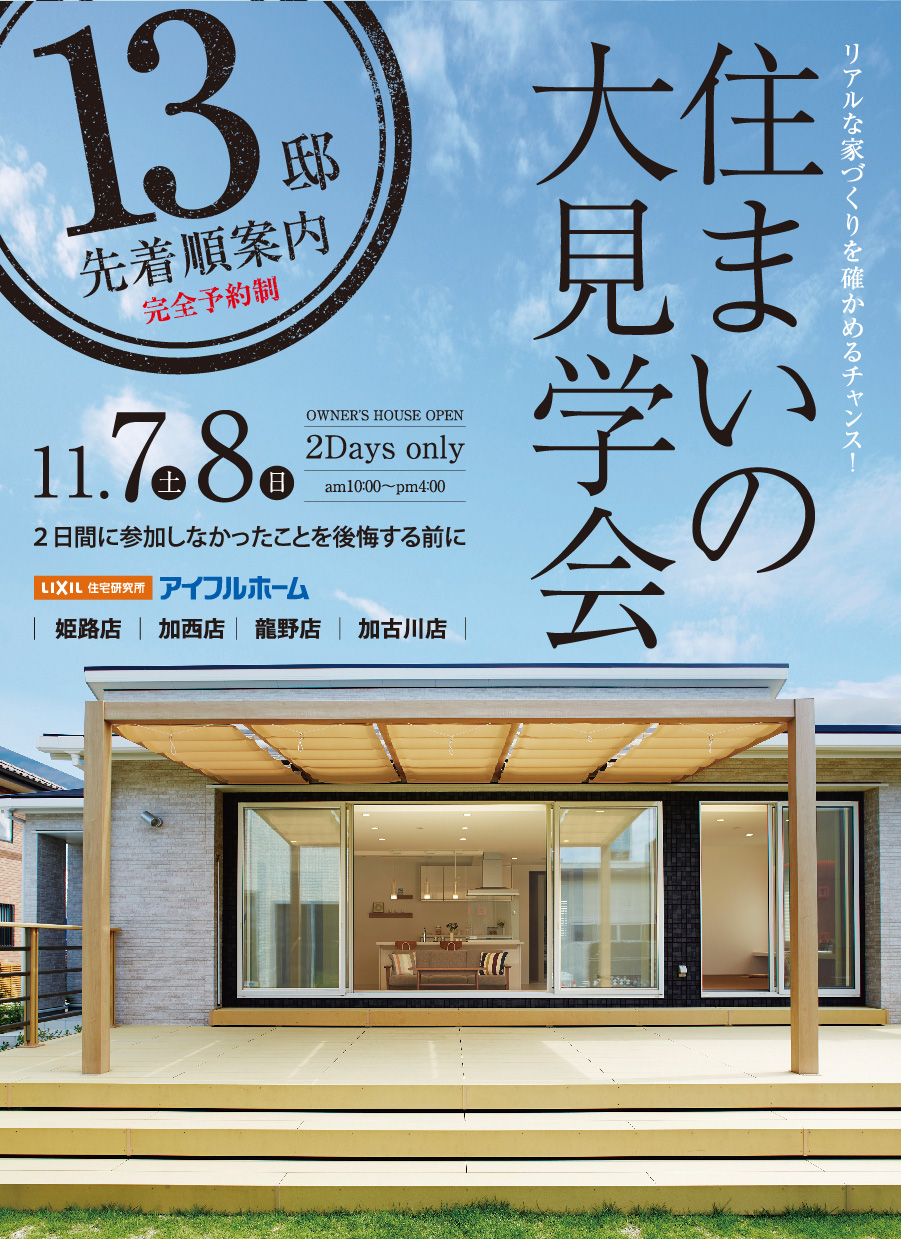 13邸先着順案内。住まいの大見学会11月7日、8日開催！リアルな家づくりを確かめるチャンス！