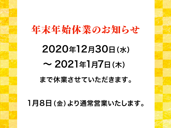 年末年始休業のお知らせ【2020-2021】