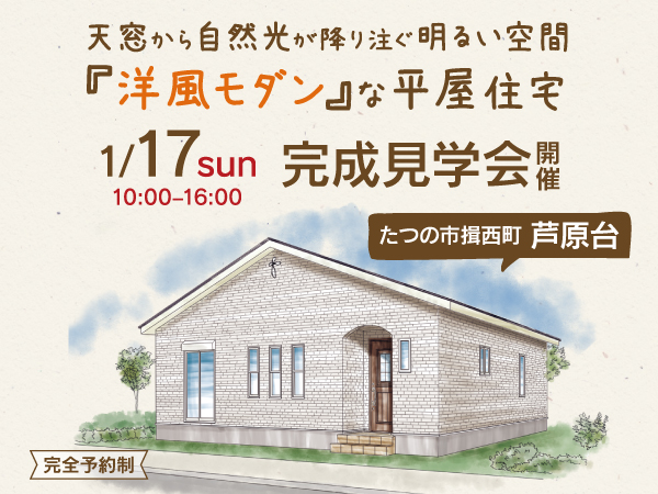 たつの市揖西町にて『洋風モダン』な平屋住宅 完成見学会