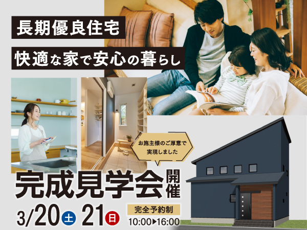 姫路市広畑区西蒲田にて長期優良住宅の快適で安心なお家 完成見学会