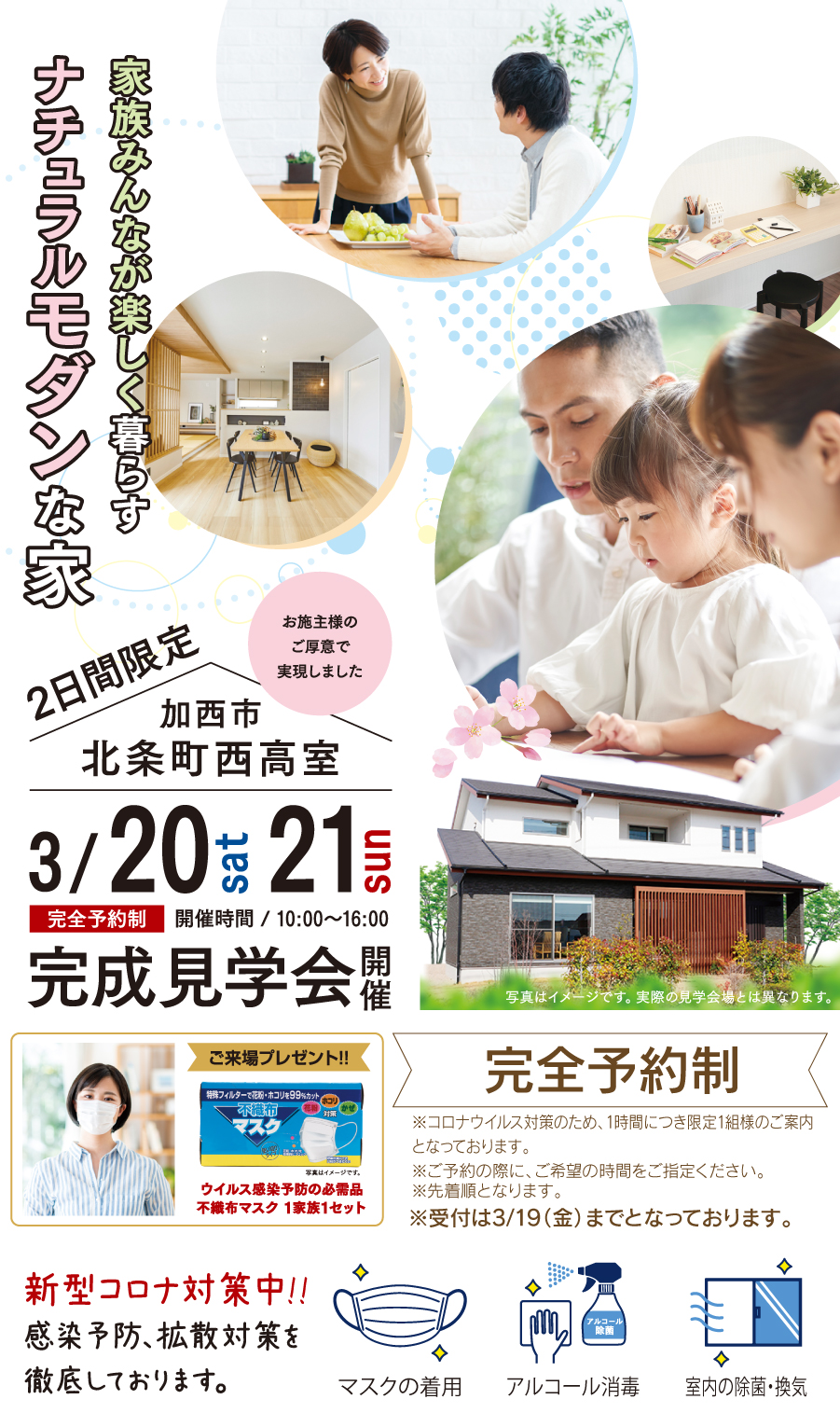 加西市北条町西高室にて注文住宅の完成見学会開催。家族みんなが楽しく暮らすナチュラルモダンな家。