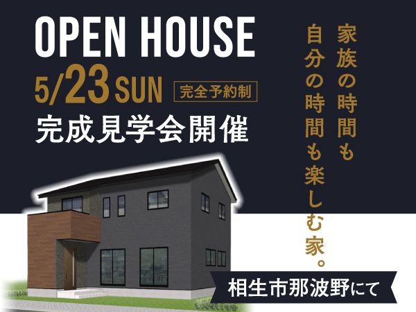 相生市那波野町にてアイフルホーム注文住宅 完成見学会開催。家族の時間も自分の時間も楽しむ家