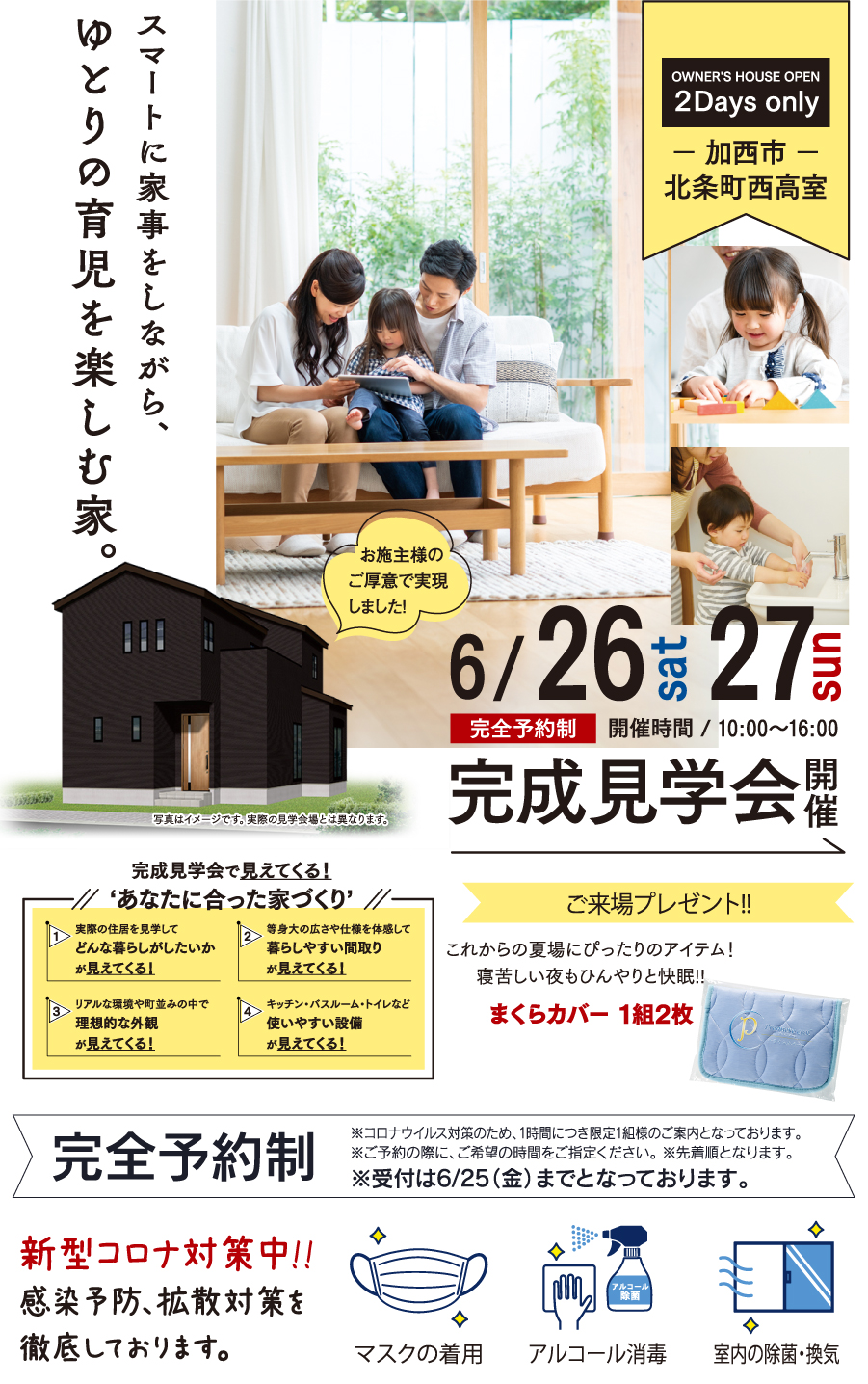 加西市北条町西高室にて注文住宅 ゆとりの育児を楽しむ家 完成見学会開催