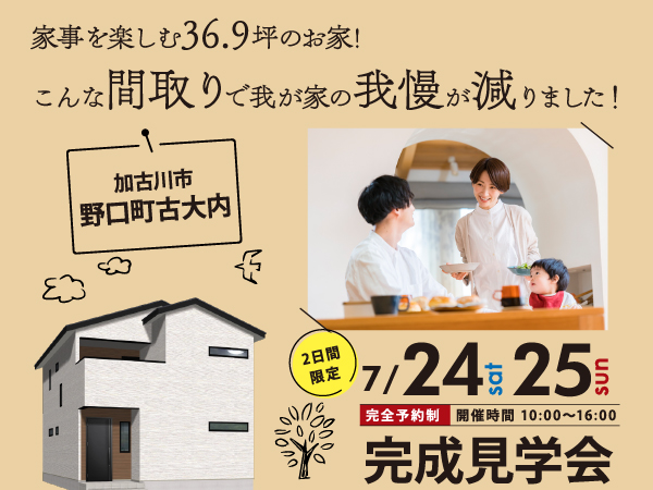 加古川市野口町古大内にて家事を楽しむ36.9坪のお家 完成見学会