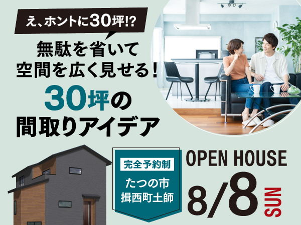 たつの市揖西町土師にて無駄を省いて空間を広く見せる30坪のお家 完成見学会