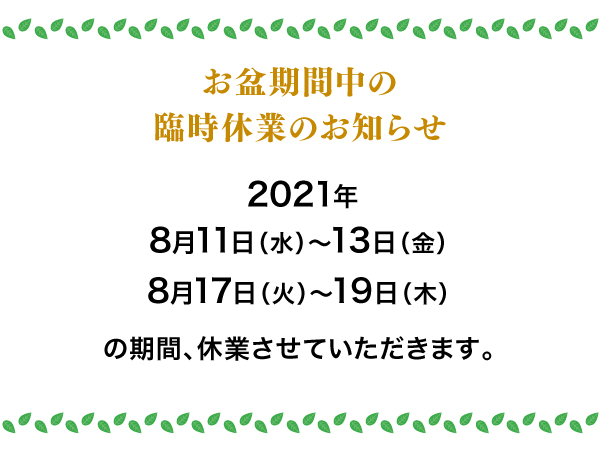 お盆期間中の臨時休業のお知らせ【2021】