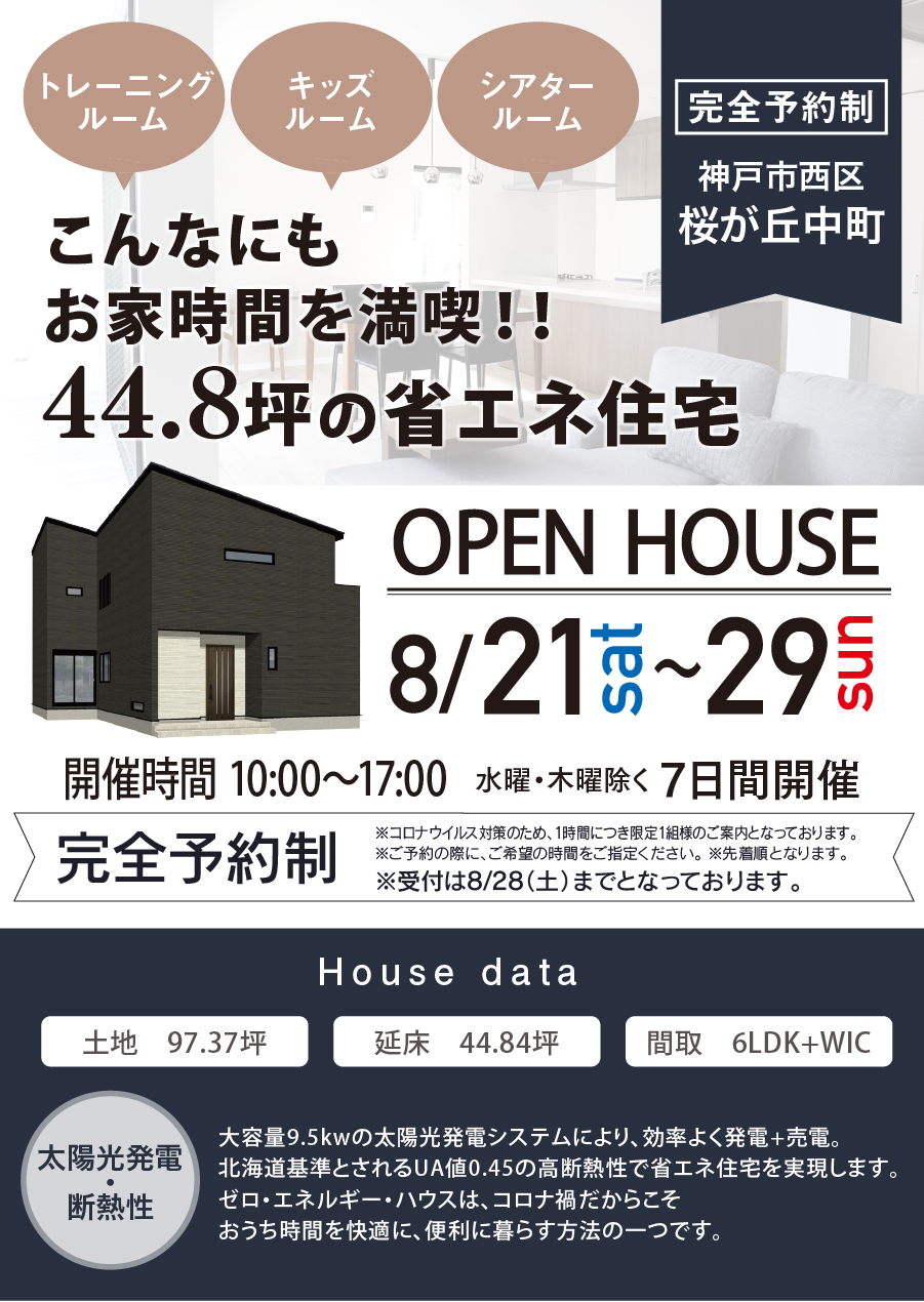 44.8坪の省エネ住宅。太陽光発電・断熱性。土地：97.37坪／延床：44.84坪／間取：6LDK +WIC。トレーニングルーム・キッズルーム・シアタールーム。こんなにもお家時間を満喫！！