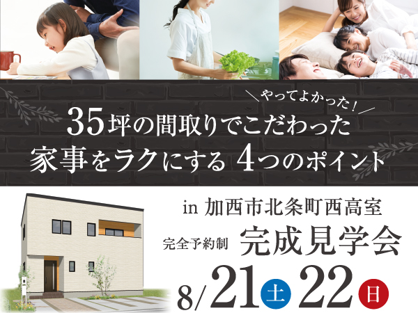 加西市北条町西高室にて完成見学会開催