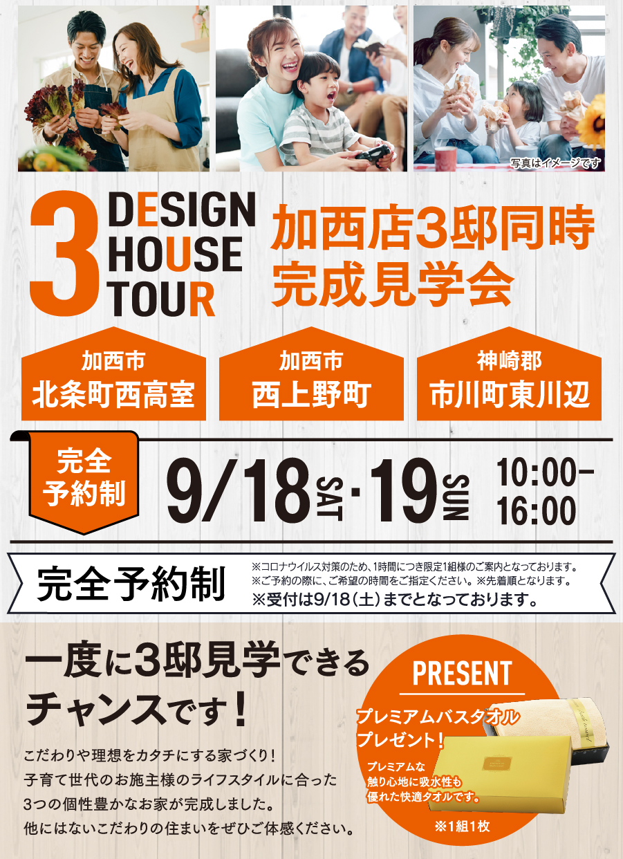 2021年9月18日・19日加西市北条町西高室、加西市西上野町、神崎郡市川町東川辺にて注文住宅の3邸同時完成見学会開催