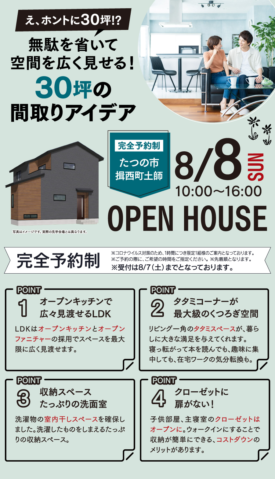 たつの市揖西町土師にて無駄を省いて空間を広く見せる30坪のお家 完成見学会