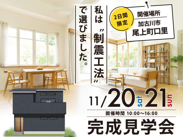 11/20(土)・21(日)加古川市尾上町口里にて「地震から家族と住まいを守る家」完成見学会