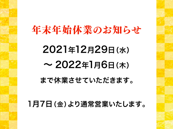 年末年始休業のお知らせ【2021-2022】