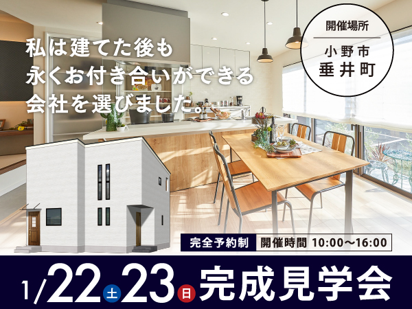 1/22(土)・23(日)小野市垂井町完成見学会。私は建てた後も長くお付き合いできる会社を選びました。