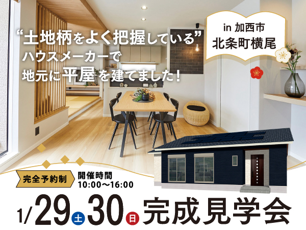 1/29(土)・30(日)加西市北条町横尾にて「和モダンな平屋」完成見学会