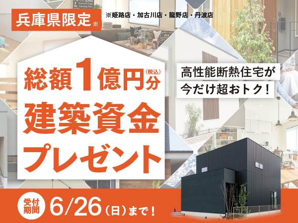 三宅工務店アイフルホーム加盟30周年記念建築資金総額1億円プレゼントキャンペーン
