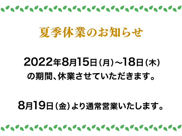 夏季休業のお知らせ【2022】