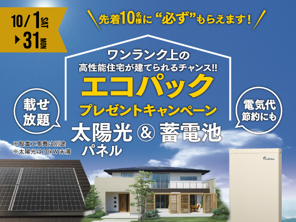 三宅工務店アイフルホーム加盟30周年記念第2弾！太陽光パネル＆蓄電池を先着10名様にプレゼントキャンペーン