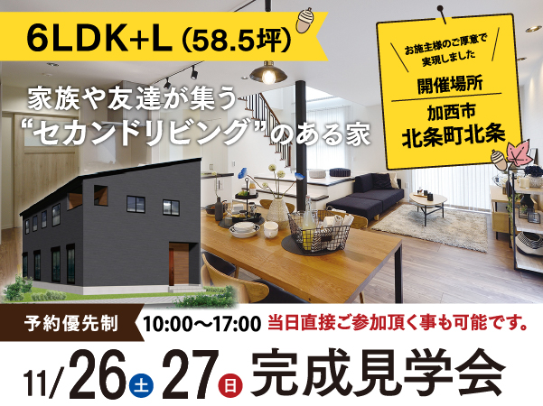 11/26(土)・27(日)加西市北条町北条にて「セカンドリビングのある家」完成見学会