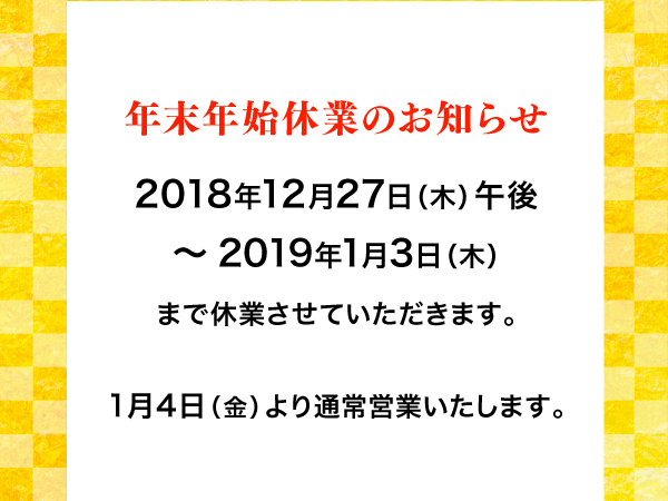 2018年年末年始休業のお知らせ