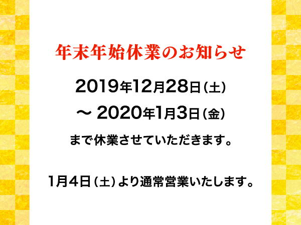 年末年始休業のお知らせ【2019-2020】