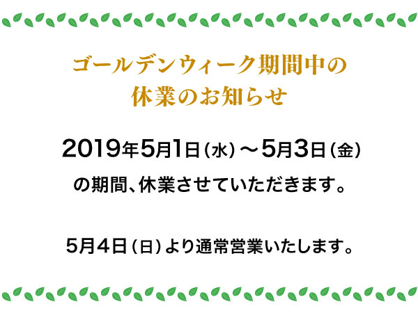 GW期間中の休業のお知らせ【2019】