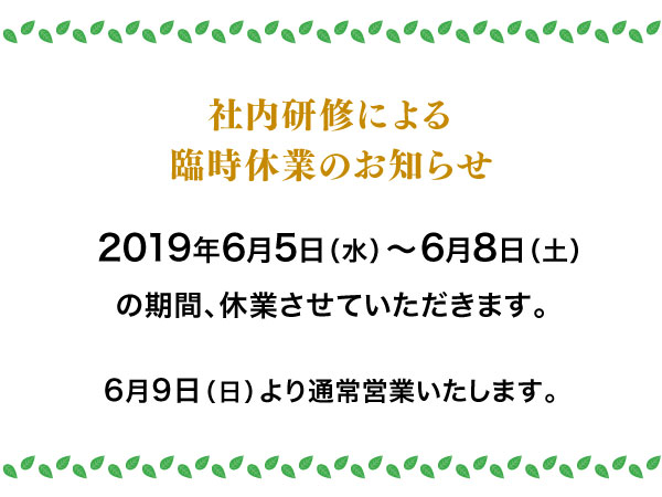 社内研修による臨時休業のお知らせ【2019】