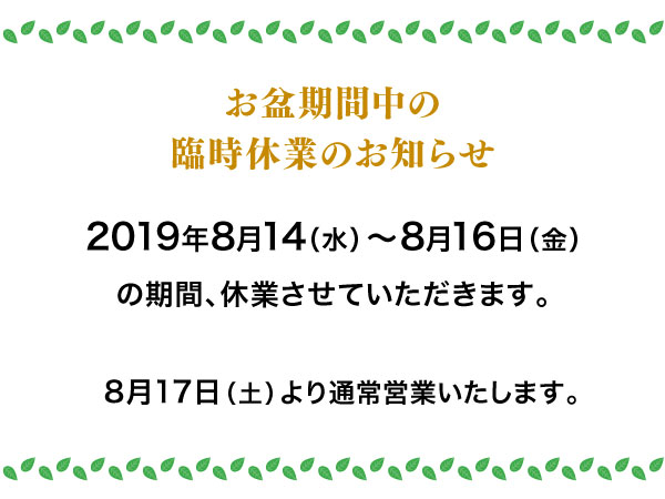 お盆期間中の臨時休業のお知らせ【2019】