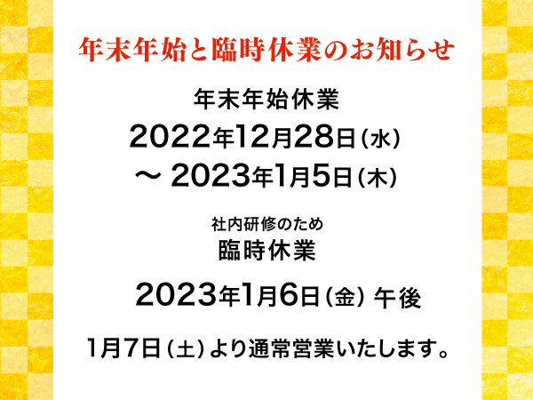 年末年始休業のお知らせ【2022-2023】